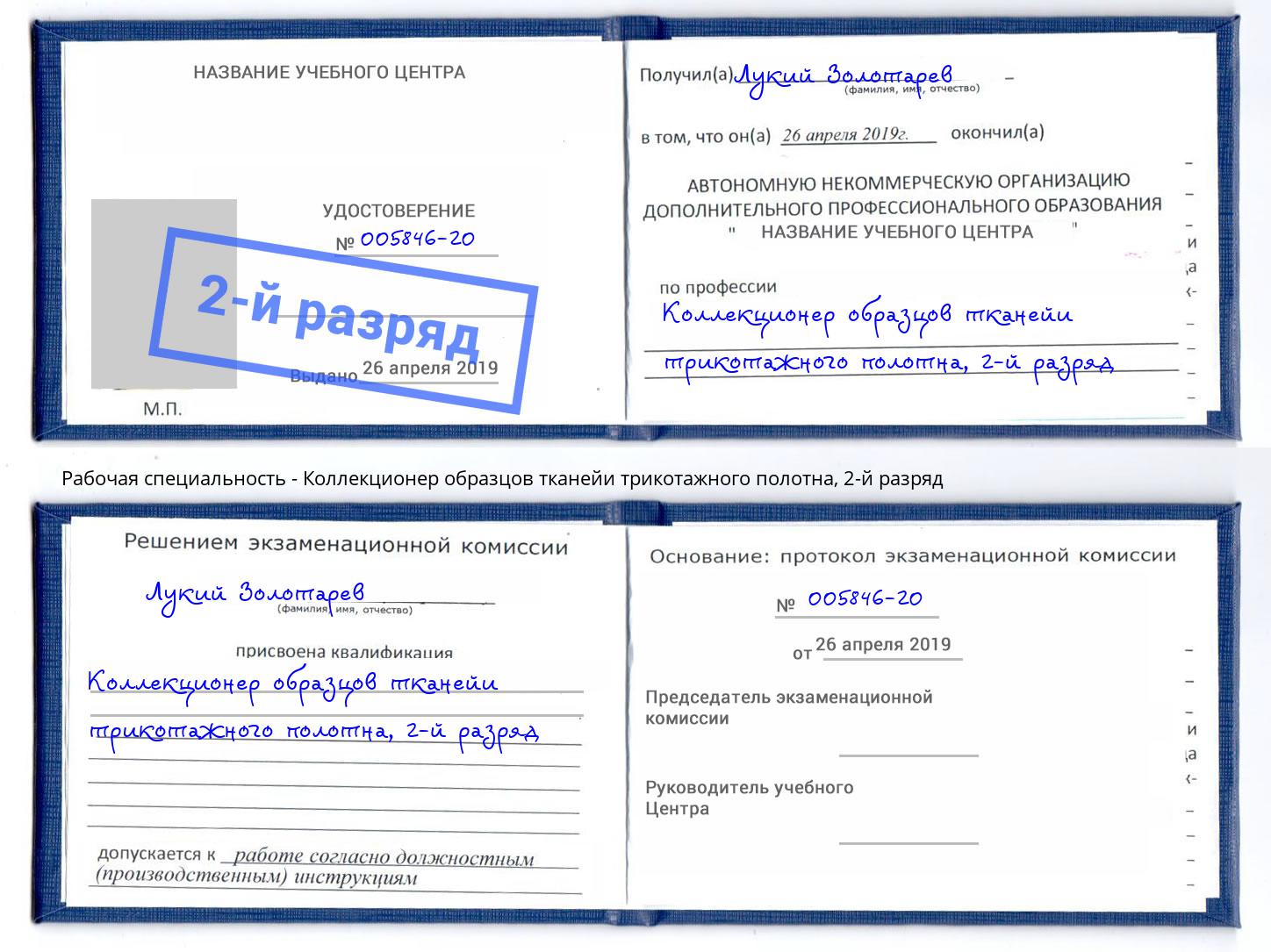 корочка 2-й разряд Коллекционер образцов тканейи трикотажного полотна Орёл