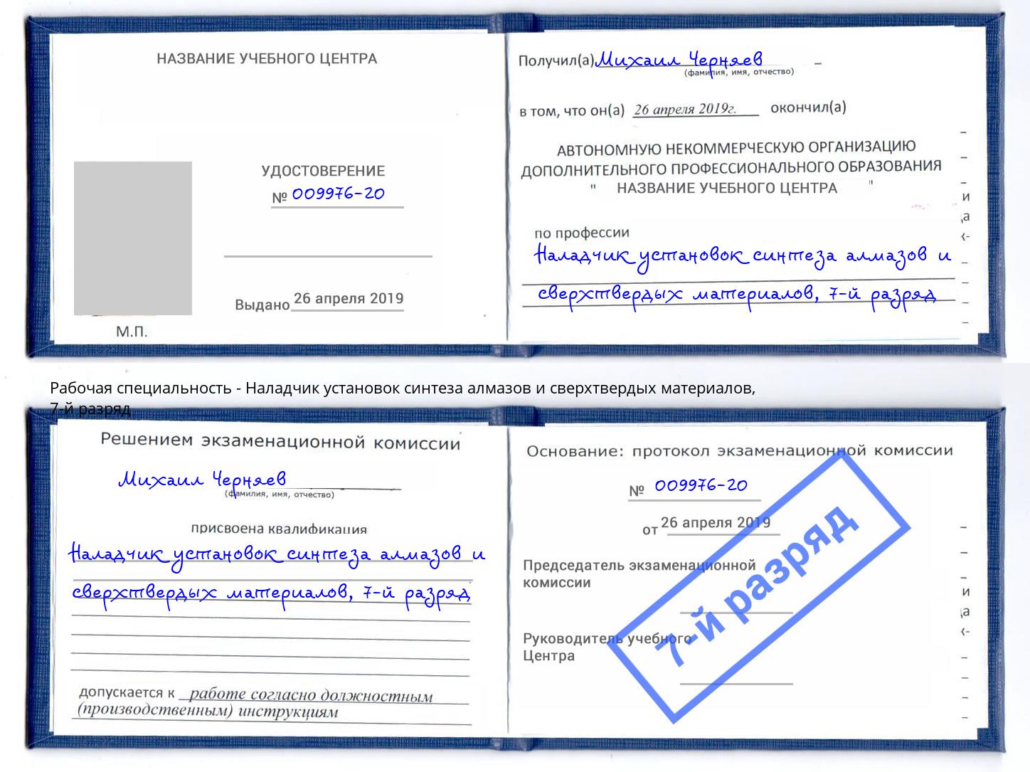 корочка 7-й разряд Наладчик установок синтеза алмазов и сверхтвердых материалов Орёл