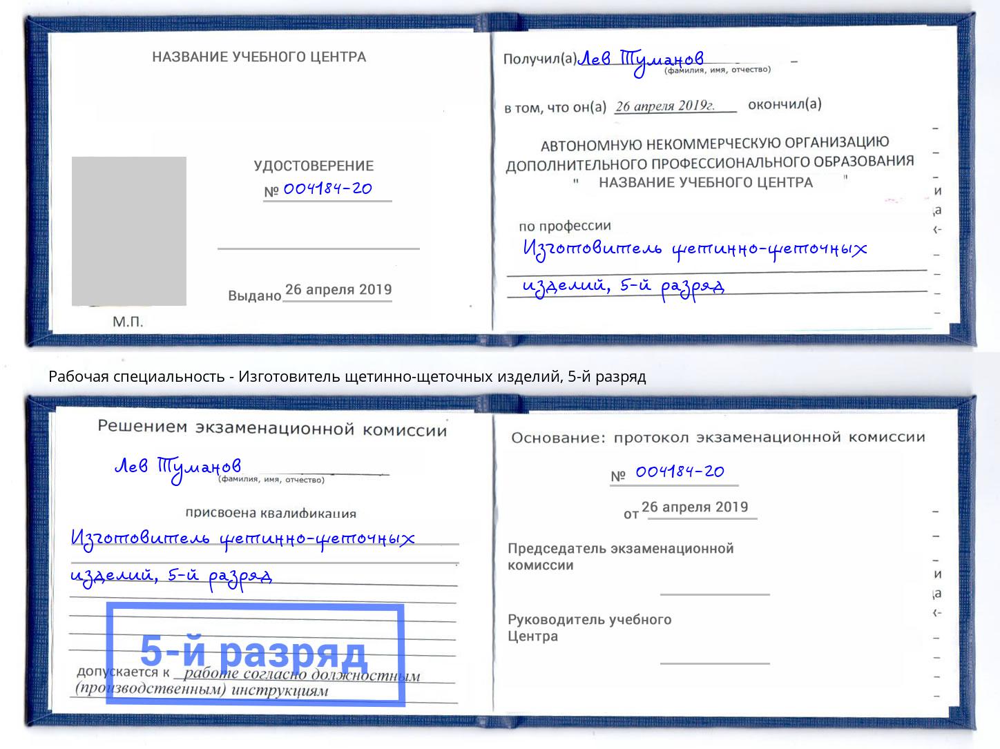 корочка 5-й разряд Изготовитель щетинно-щеточных изделий Орёл