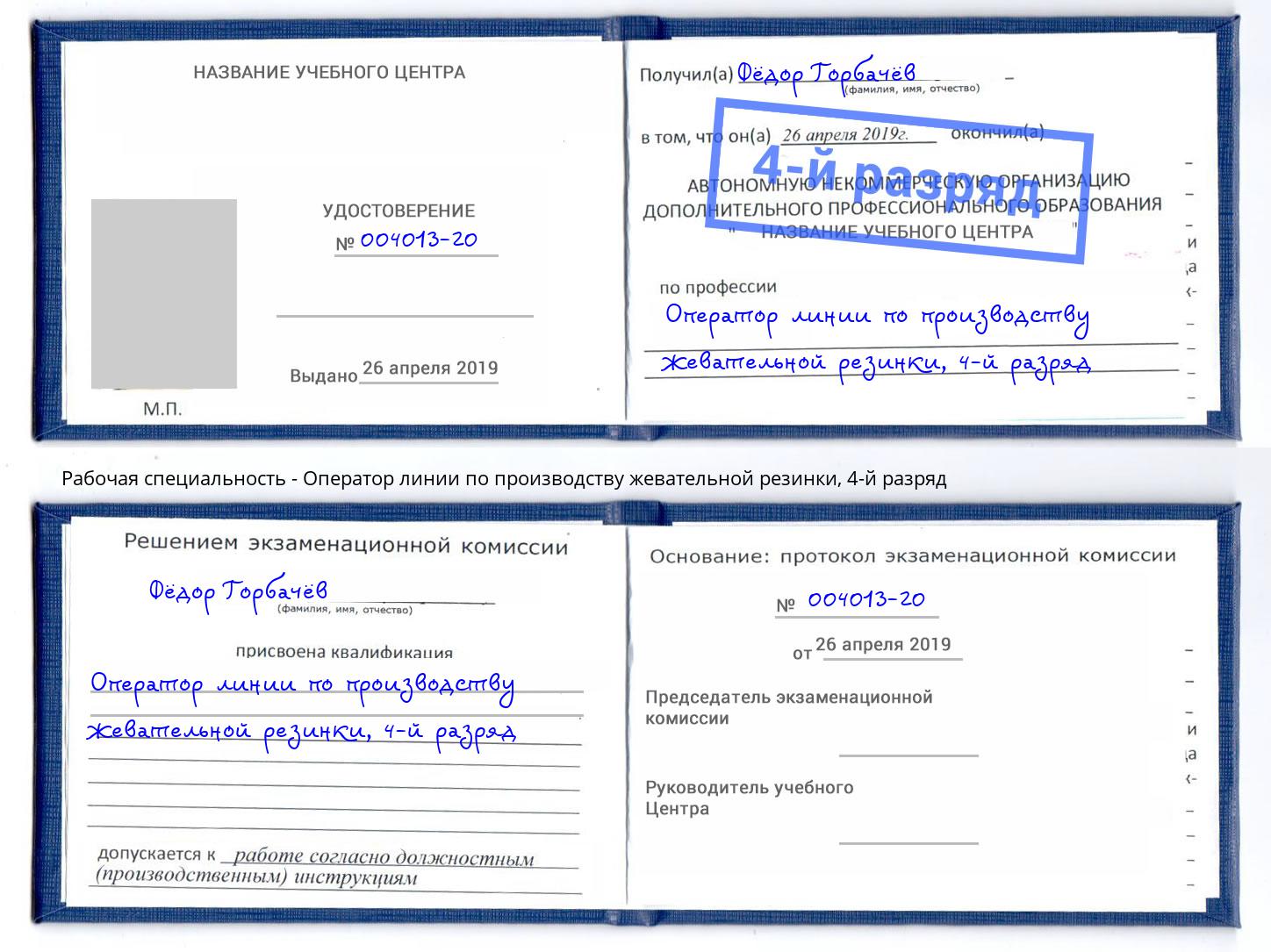 корочка 4-й разряд Оператор линии по производству жевательной резинки Орёл