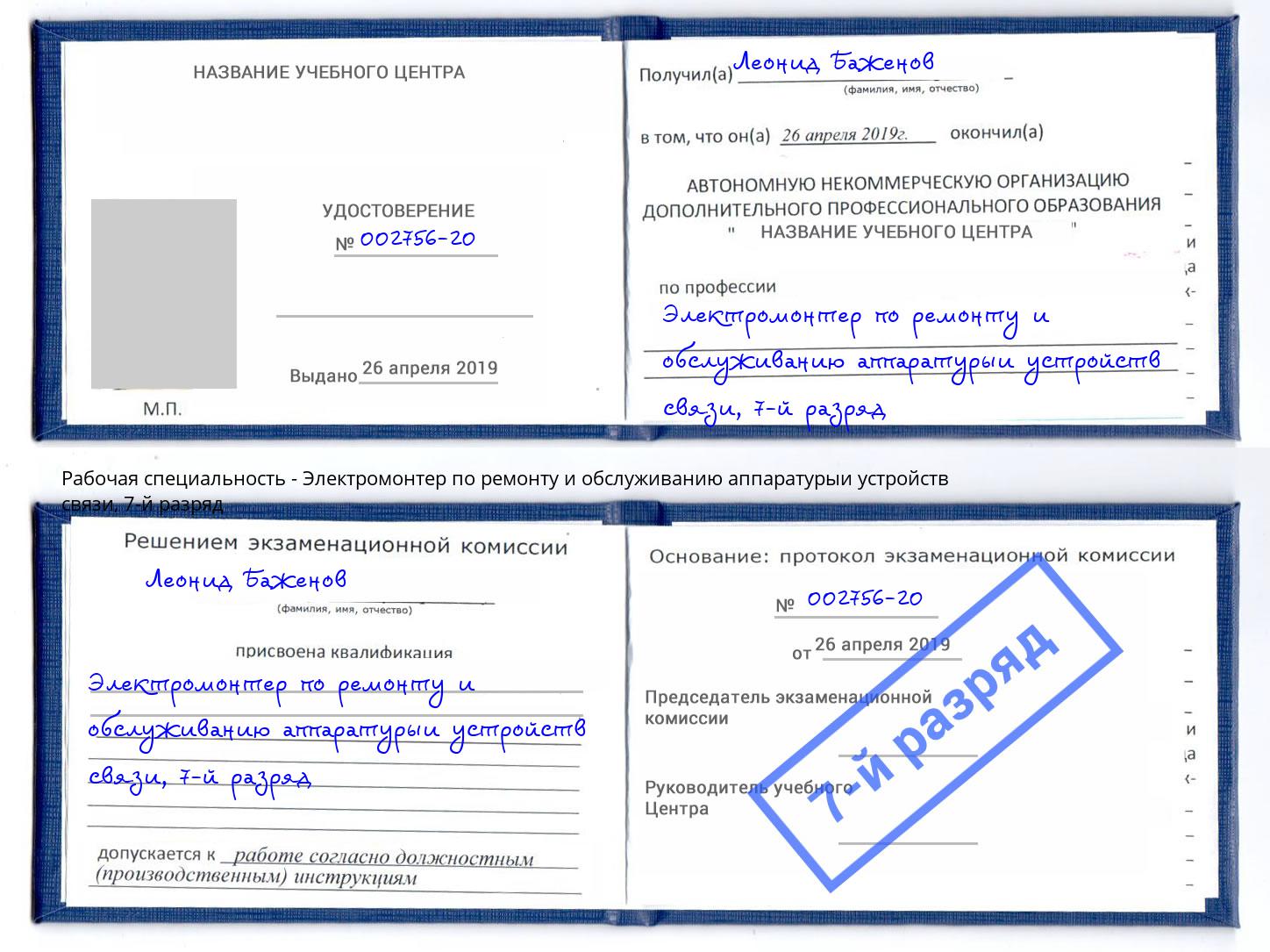 корочка 7-й разряд Электромонтер по ремонту и обслуживанию аппаратурыи устройств связи Орёл