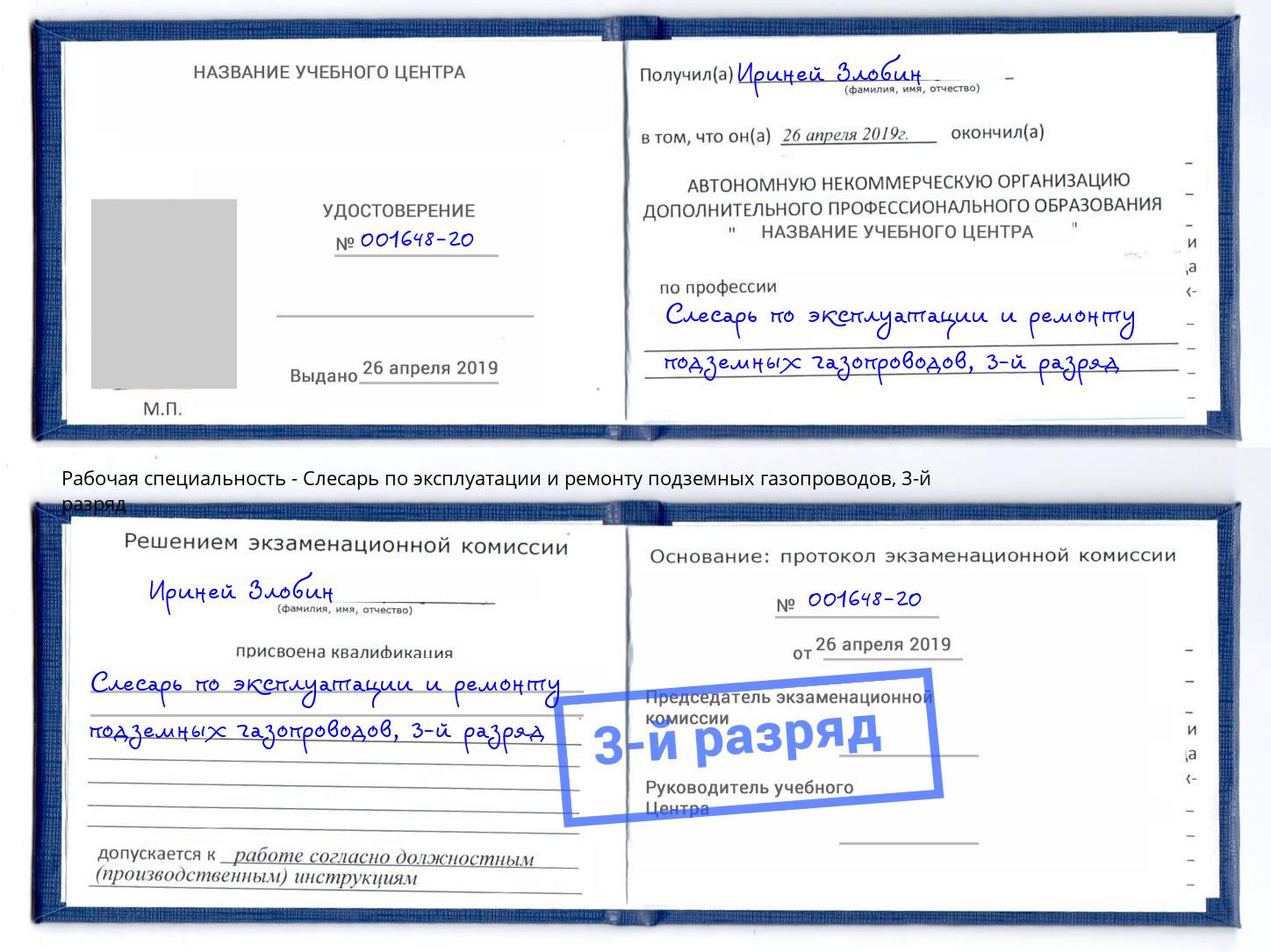 корочка 3-й разряд Слесарь по эксплуатации и ремонту подземных газопроводов Орёл