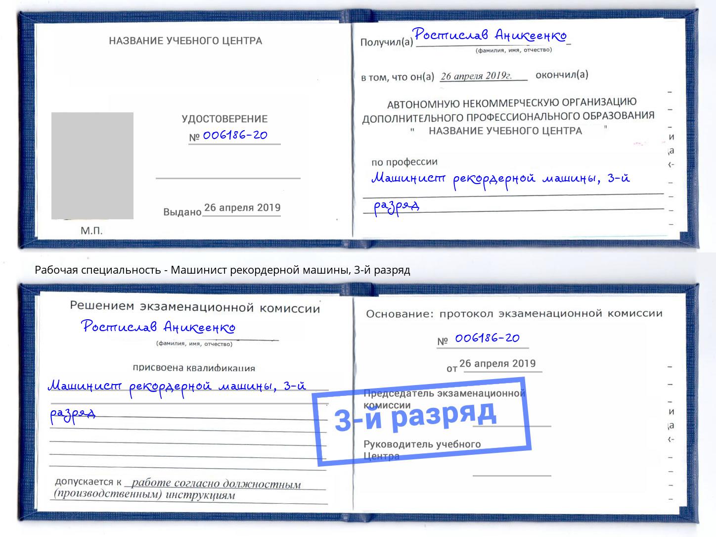 корочка 3-й разряд Машинист рекордерной машины Орёл