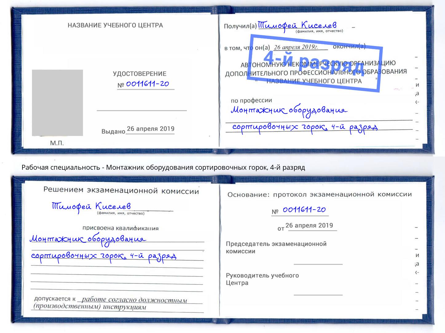 корочка 4-й разряд Монтажник оборудования сортировочных горок Орёл