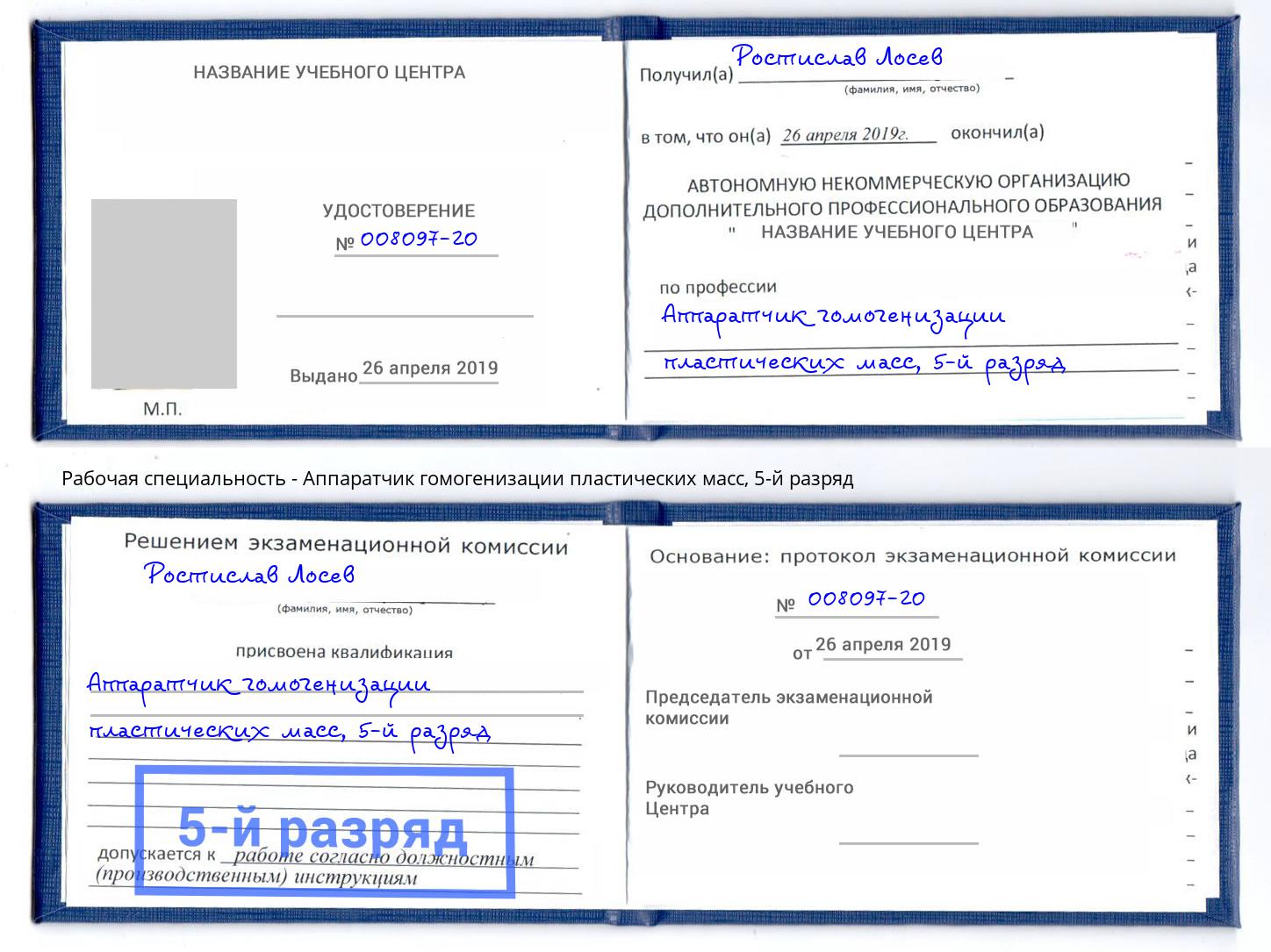 корочка 5-й разряд Аппаратчик гомогенизации пластических масс Орёл