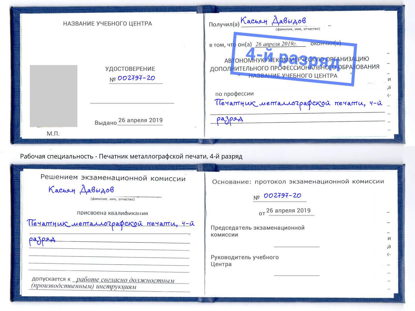 корочка 4-й разряд Печатник металлографской печати Орёл