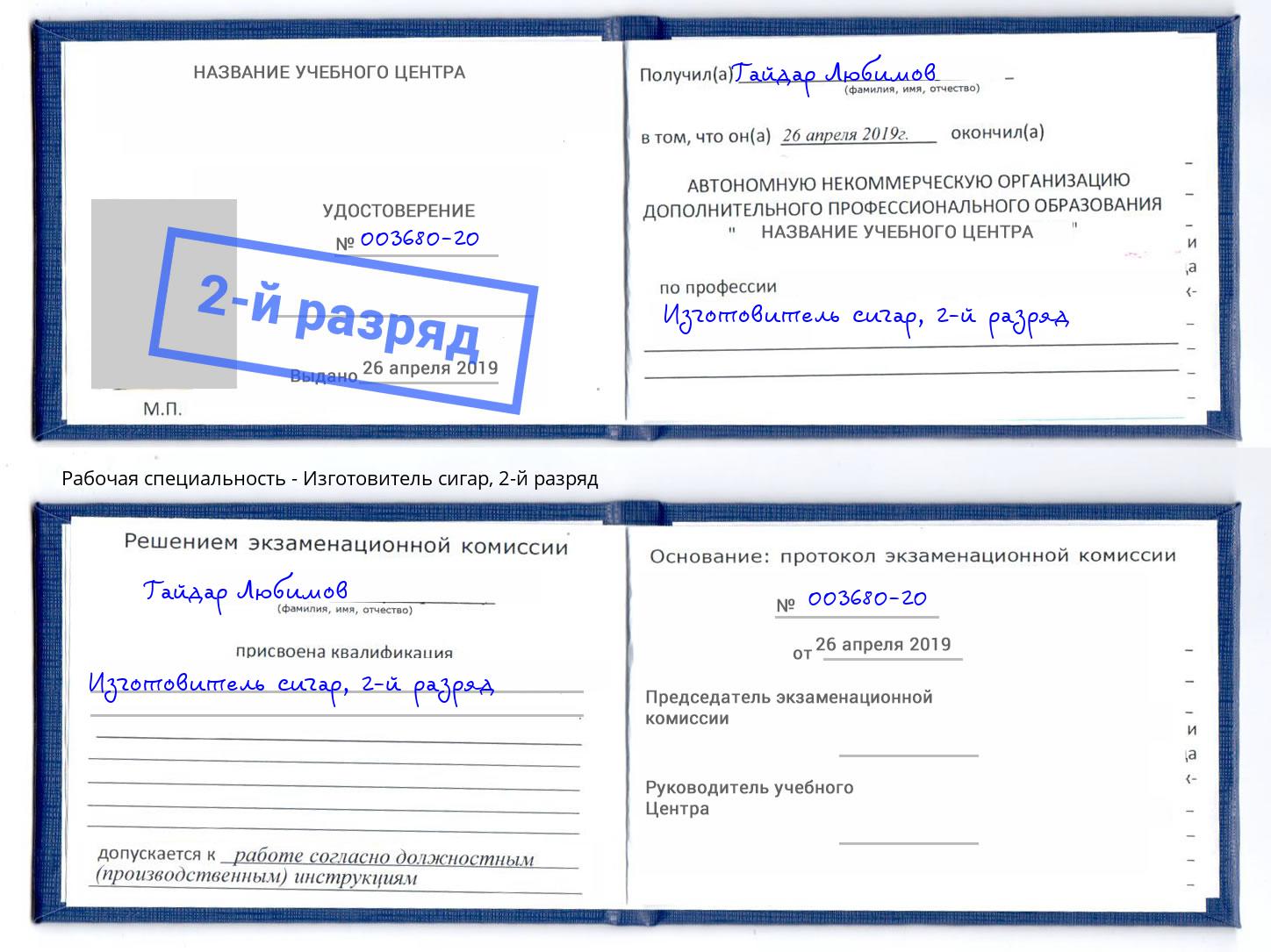 корочка 2-й разряд Изготовитель сигар Орёл