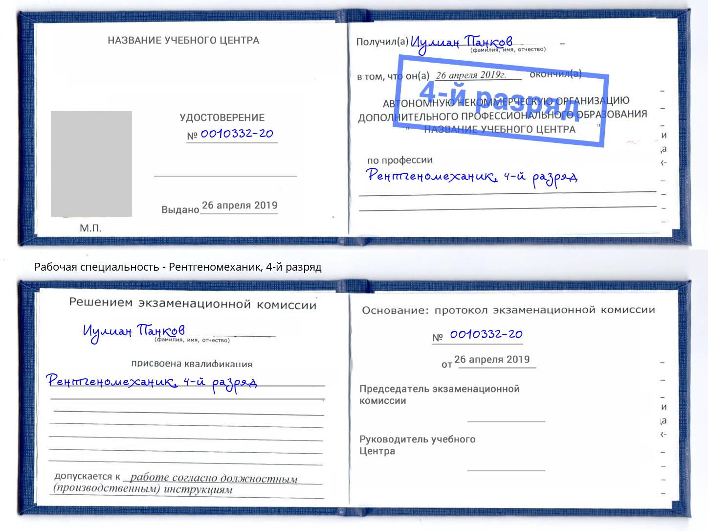 корочка 4-й разряд Рентгеномеханик Орёл