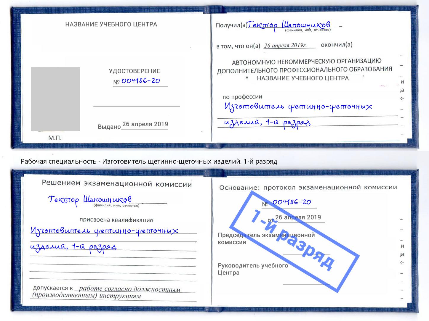 корочка 1-й разряд Изготовитель щетинно-щеточных изделий Орёл