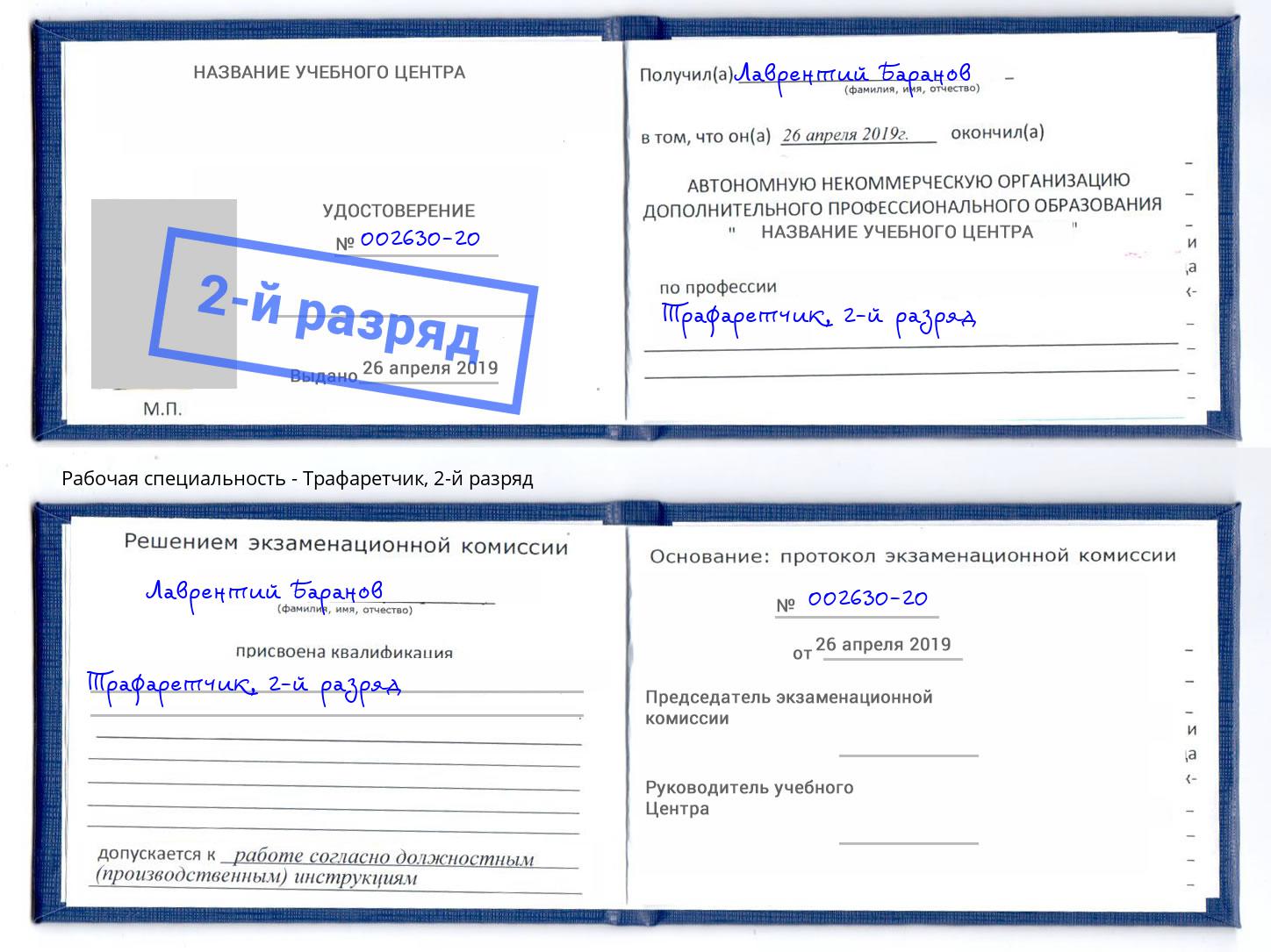 корочка 2-й разряд Трафаретчик Орёл