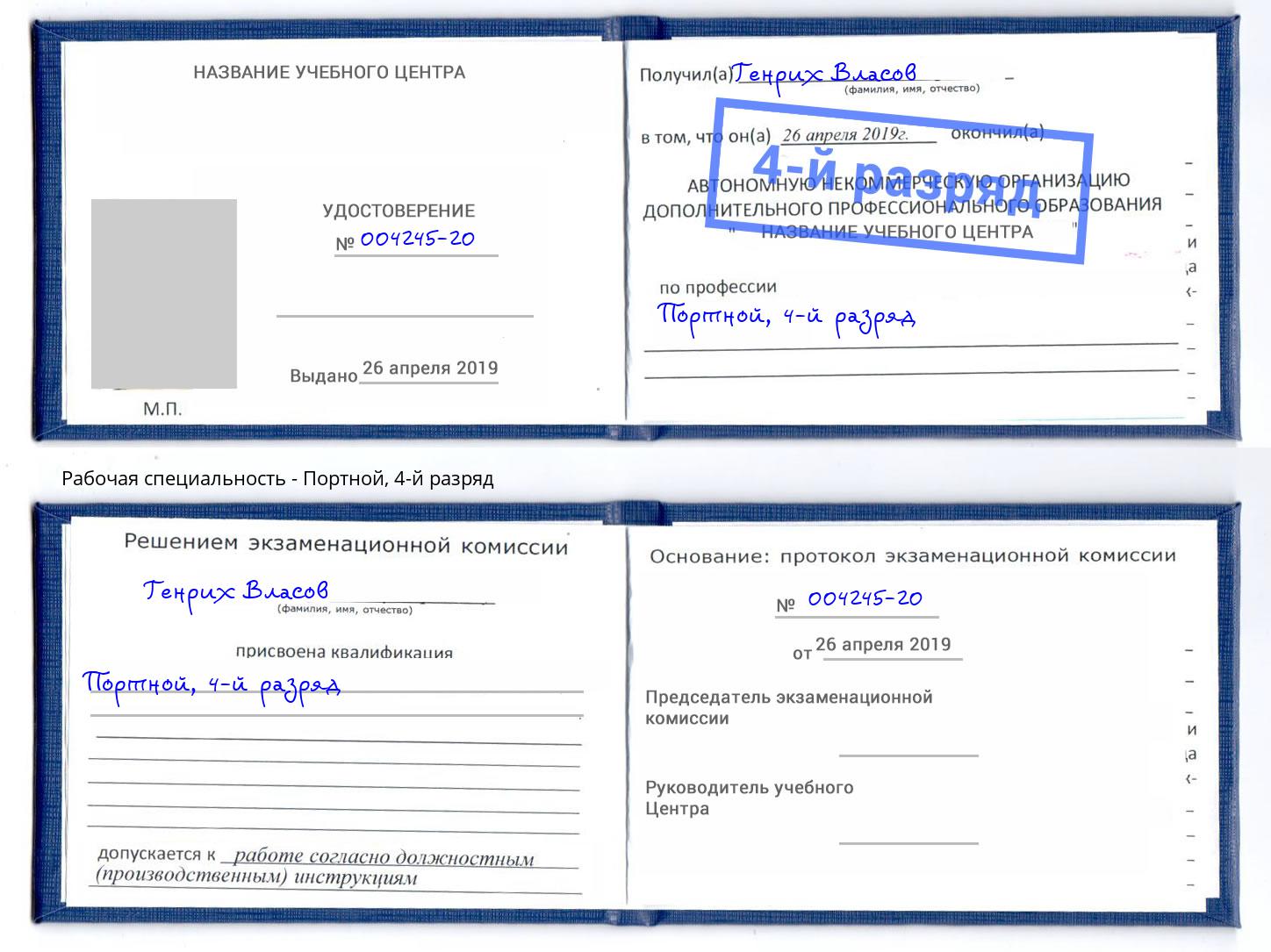 корочка 4-й разряд Портной Орёл