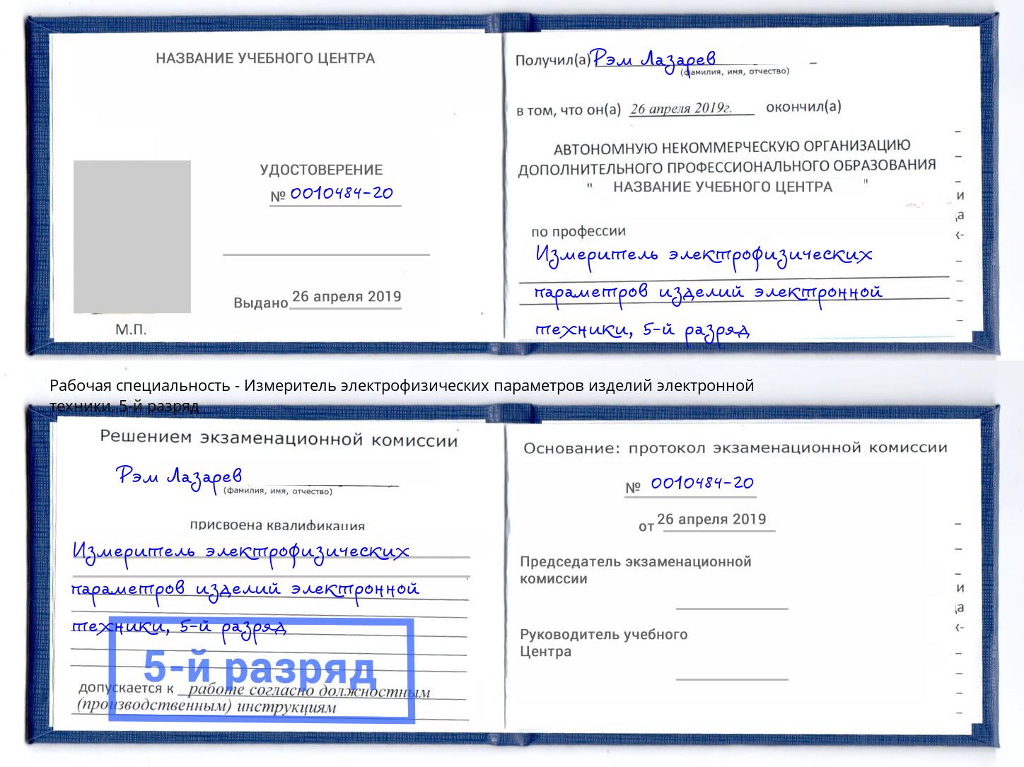 корочка 5-й разряд Измеритель электрофизических параметров изделий электронной техники Орёл