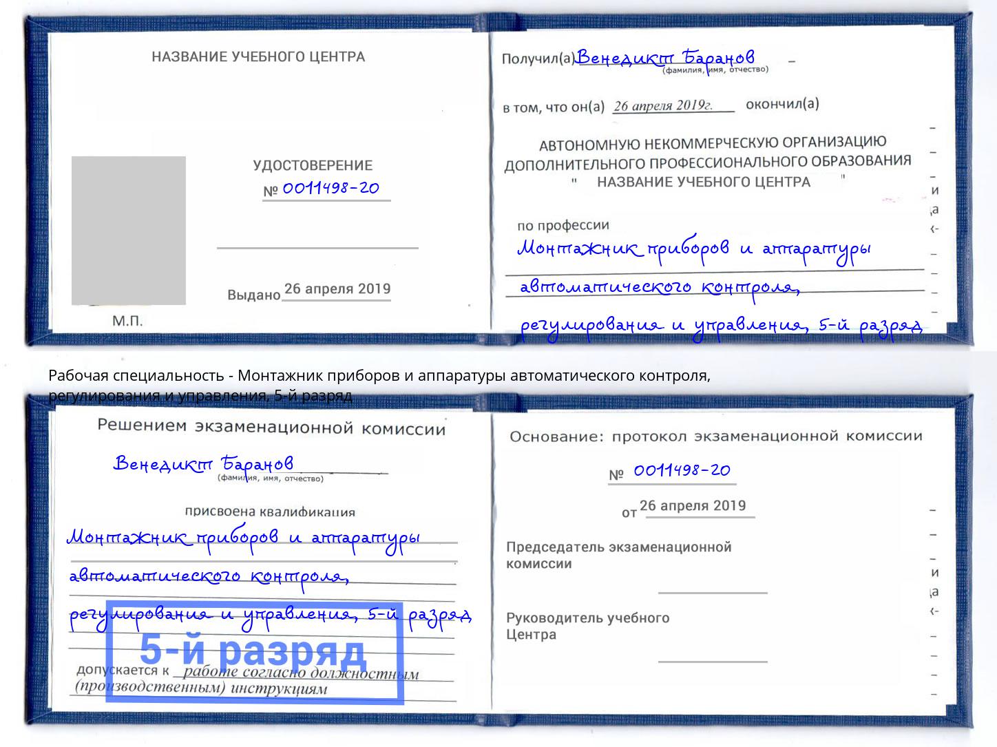 корочка 5-й разряд Монтажник приборов и аппаратуры автоматического контроля, регулирования и управления Орёл