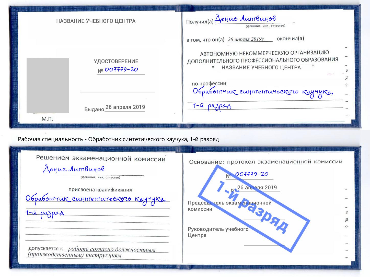 корочка 1-й разряд Обработчик синтетического каучука Орёл