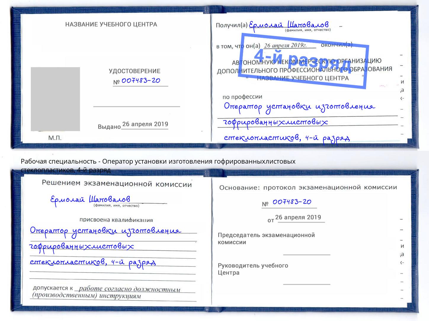 корочка 4-й разряд Оператор установки изготовления гофрированныхлистовых стеклопластиков Орёл