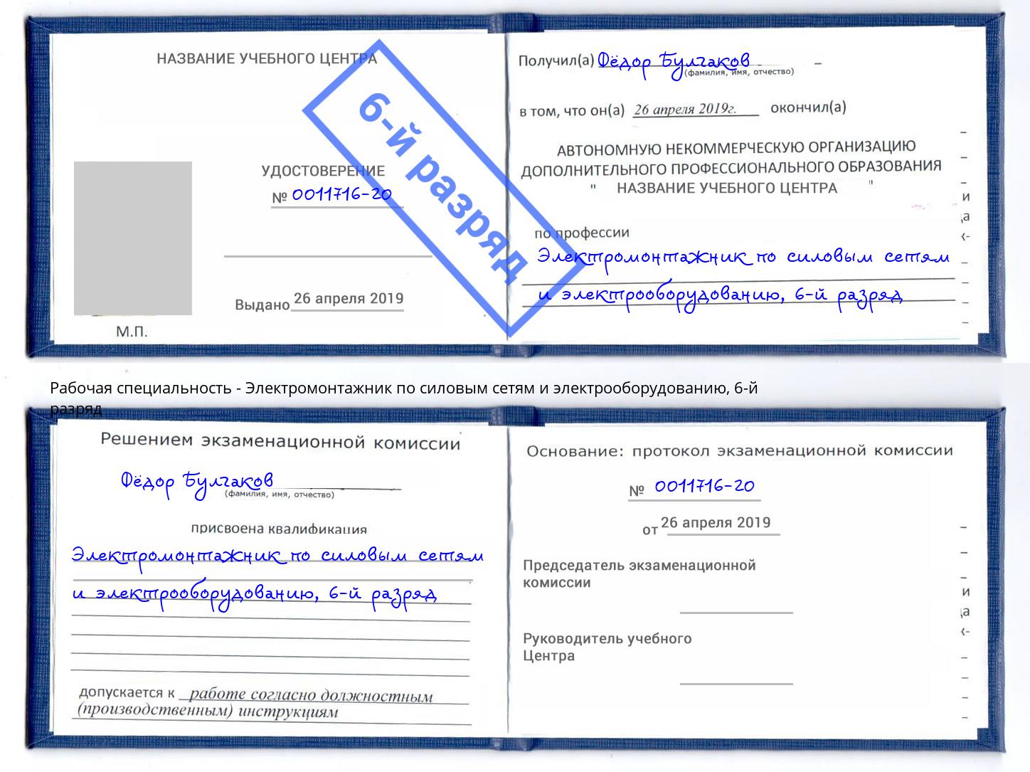 корочка 6-й разряд Электромонтажник по силовым линиям и электрооборудованию Орёл