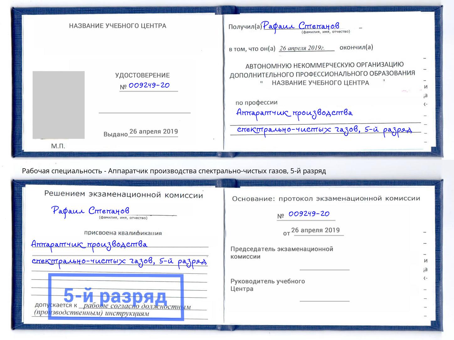 корочка 5-й разряд Аппаратчик производства спектрально-чистых газов Орёл