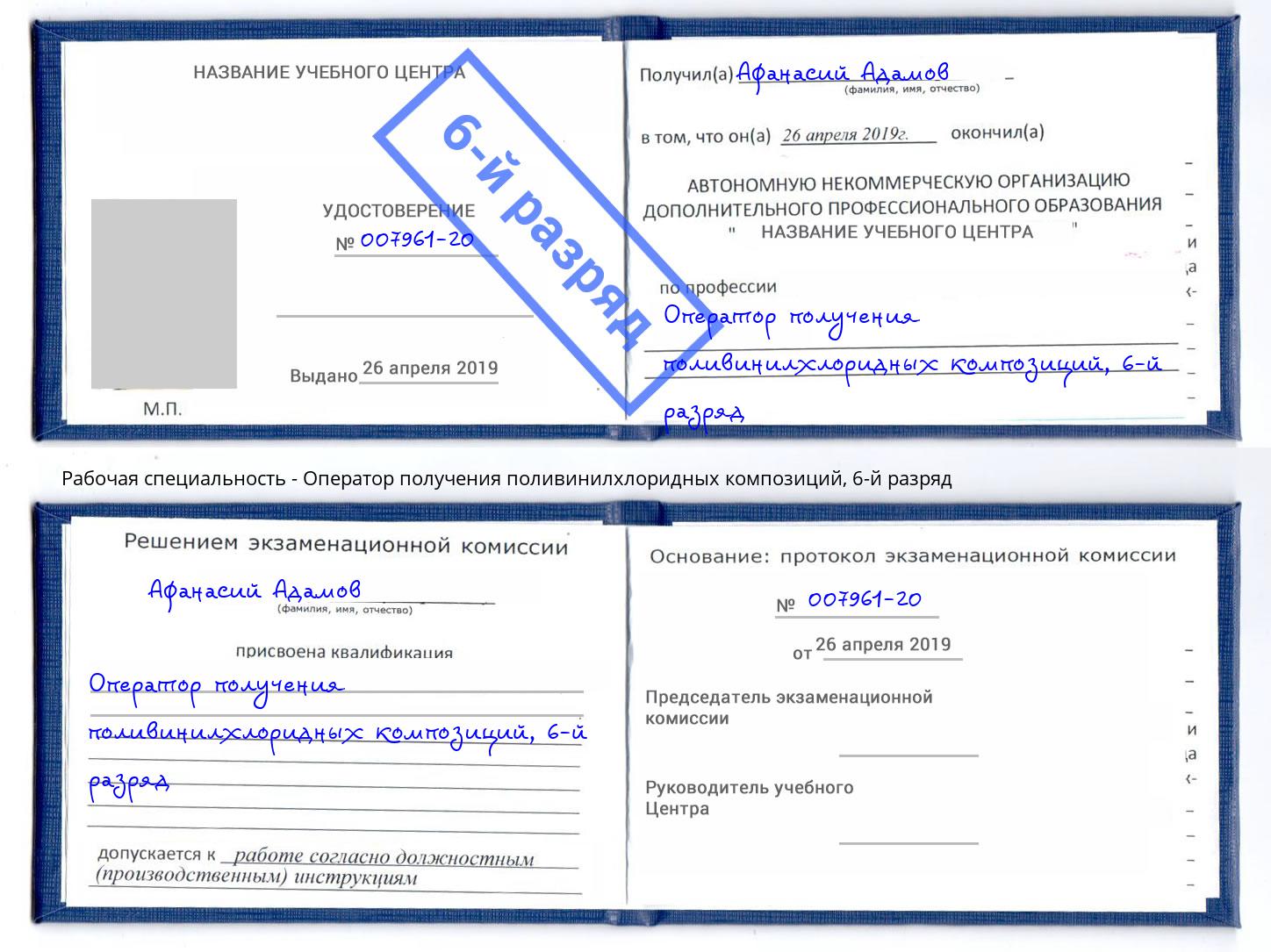 корочка 6-й разряд Оператор получения поливинилхлоридных композиций Орёл