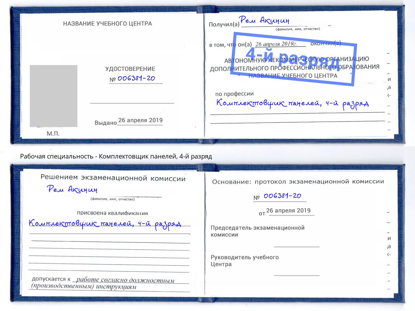 корочка 4-й разряд Комплектовщик панелей Орёл
