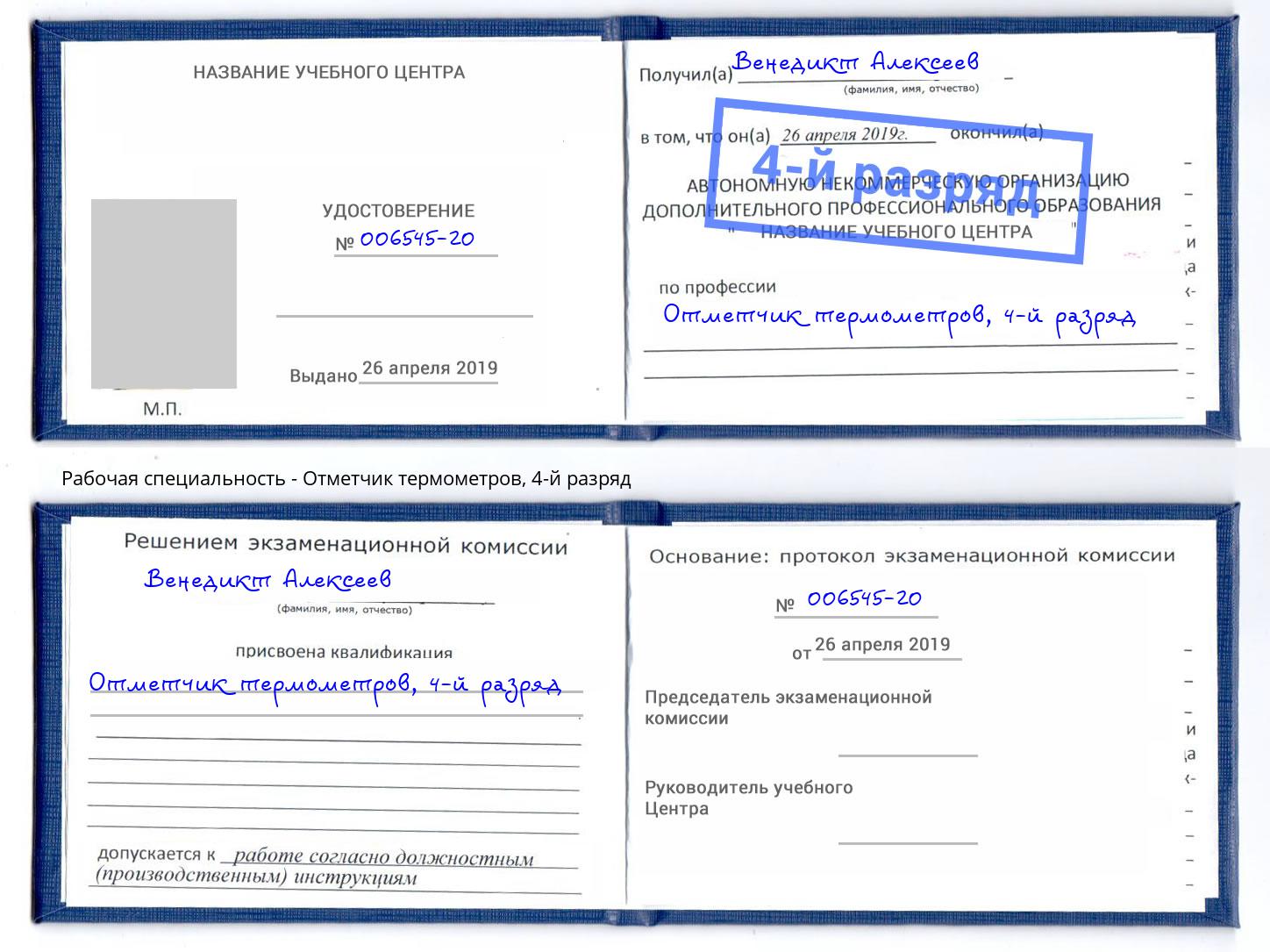 корочка 4-й разряд Отметчик термометров Орёл