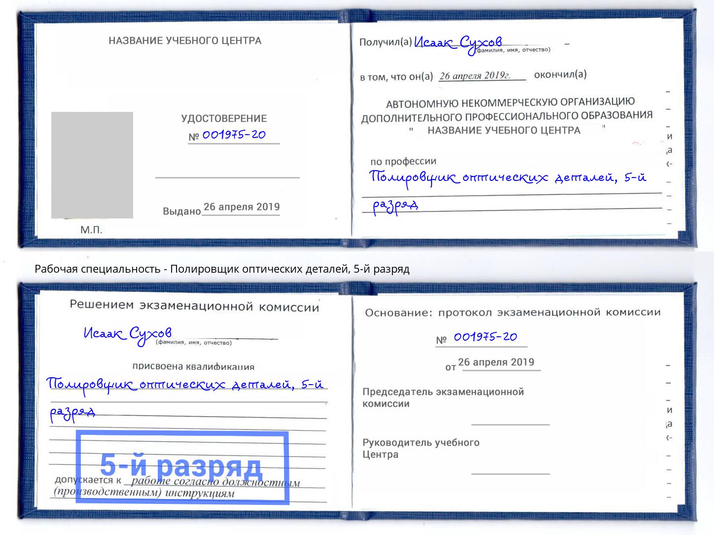 корочка 5-й разряд Полировщик оптических деталей Орёл