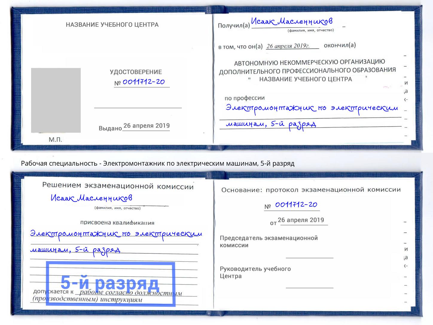 корочка 5-й разряд Электромонтажник по электрическим машинам Орёл