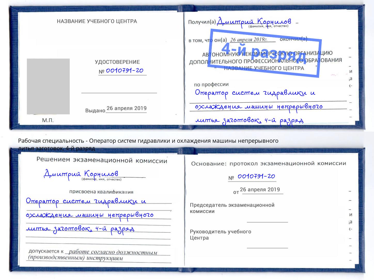 корочка 4-й разряд Оператор систем гидравлики и охлаждения машины непрерывного литья заготовок Орёл