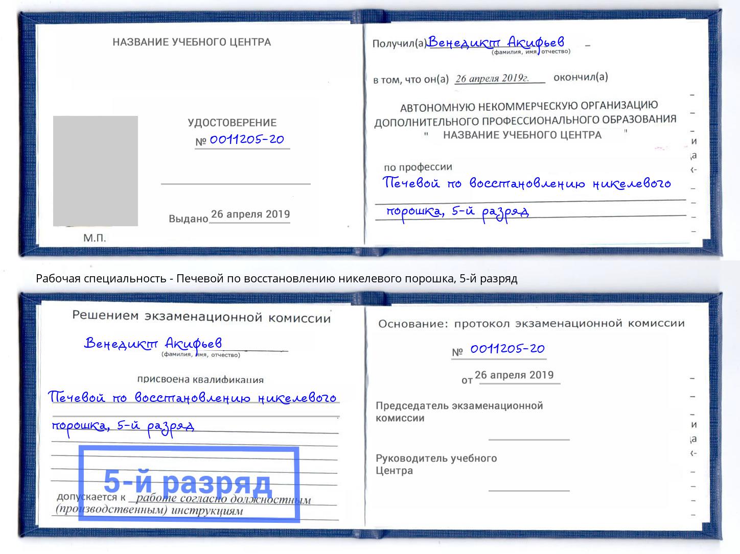 корочка 5-й разряд Печевой по восстановлению никелевого порошка Орёл