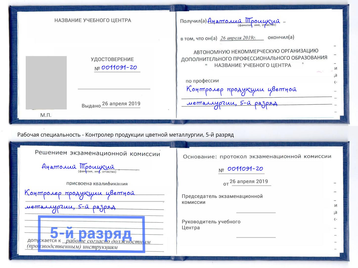 корочка 5-й разряд Контролер продукции цветной металлургии Орёл
