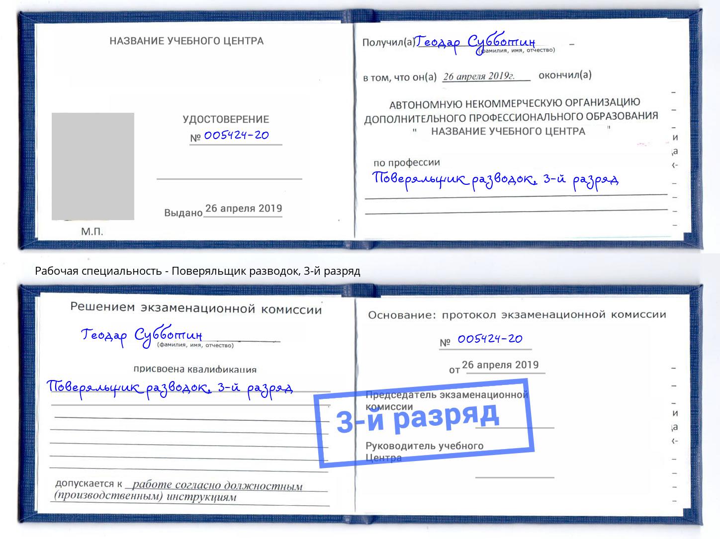 корочка 3-й разряд Поверяльщик разводок Орёл
