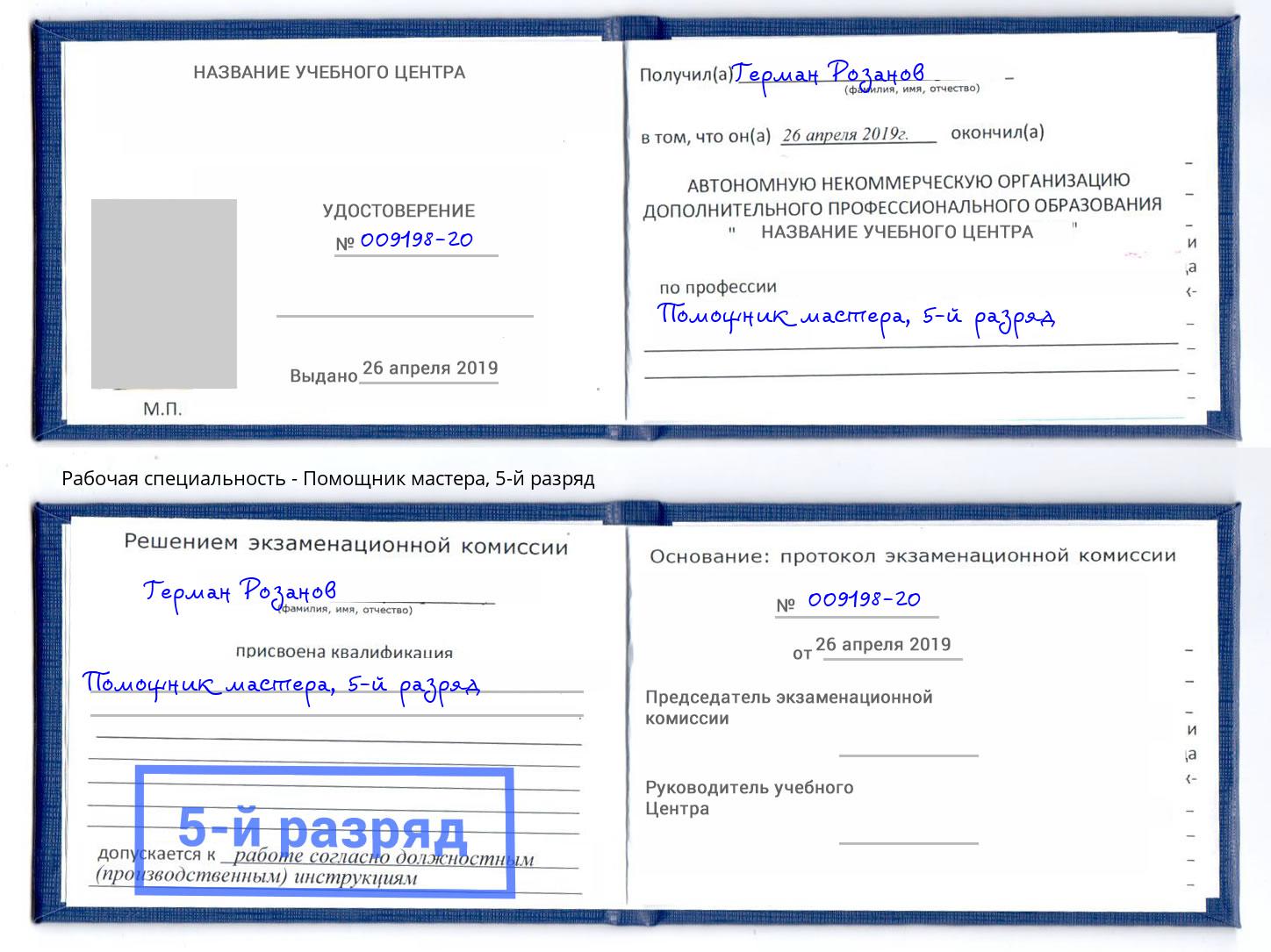 корочка 5-й разряд Помощник мастера Орёл