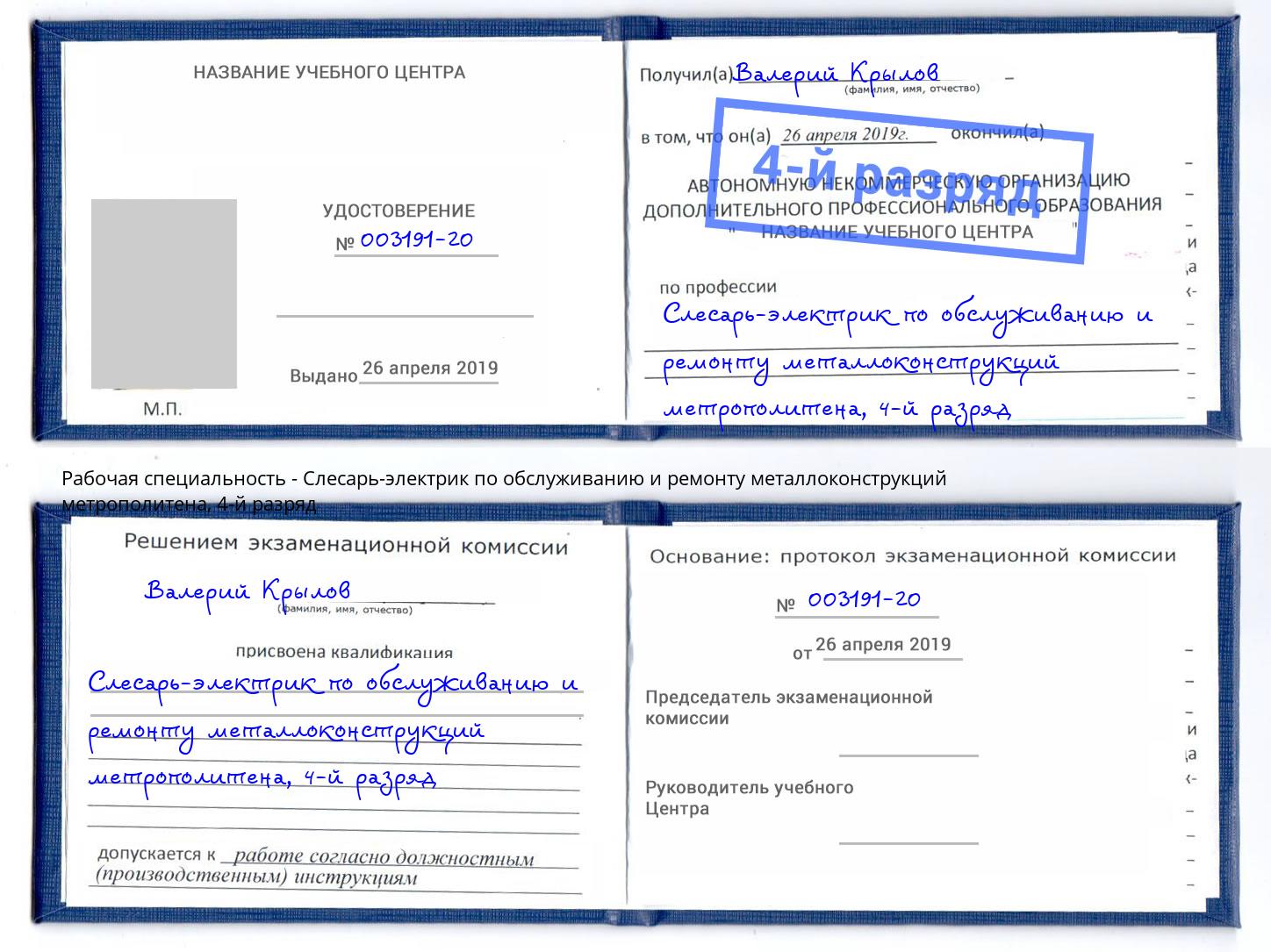 корочка 4-й разряд Слесарь-электрик по обслуживанию и ремонту металлоконструкций метрополитена Орёл