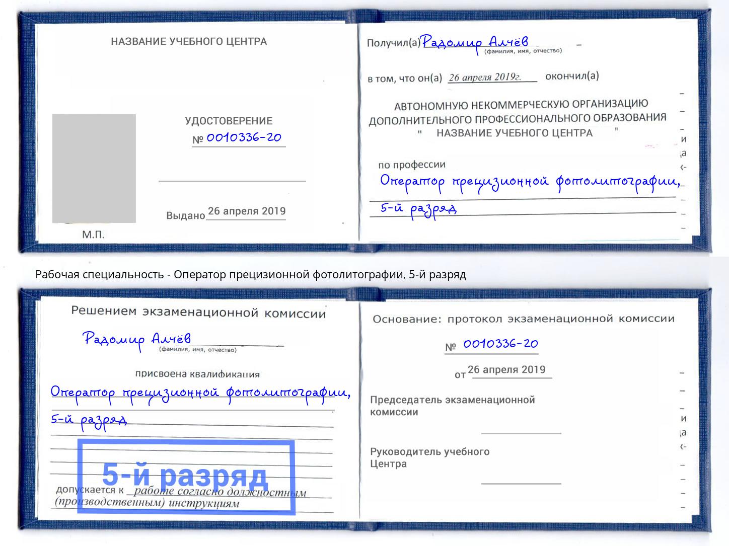 корочка 5-й разряд Оператор прецизионной фотолитографии Орёл