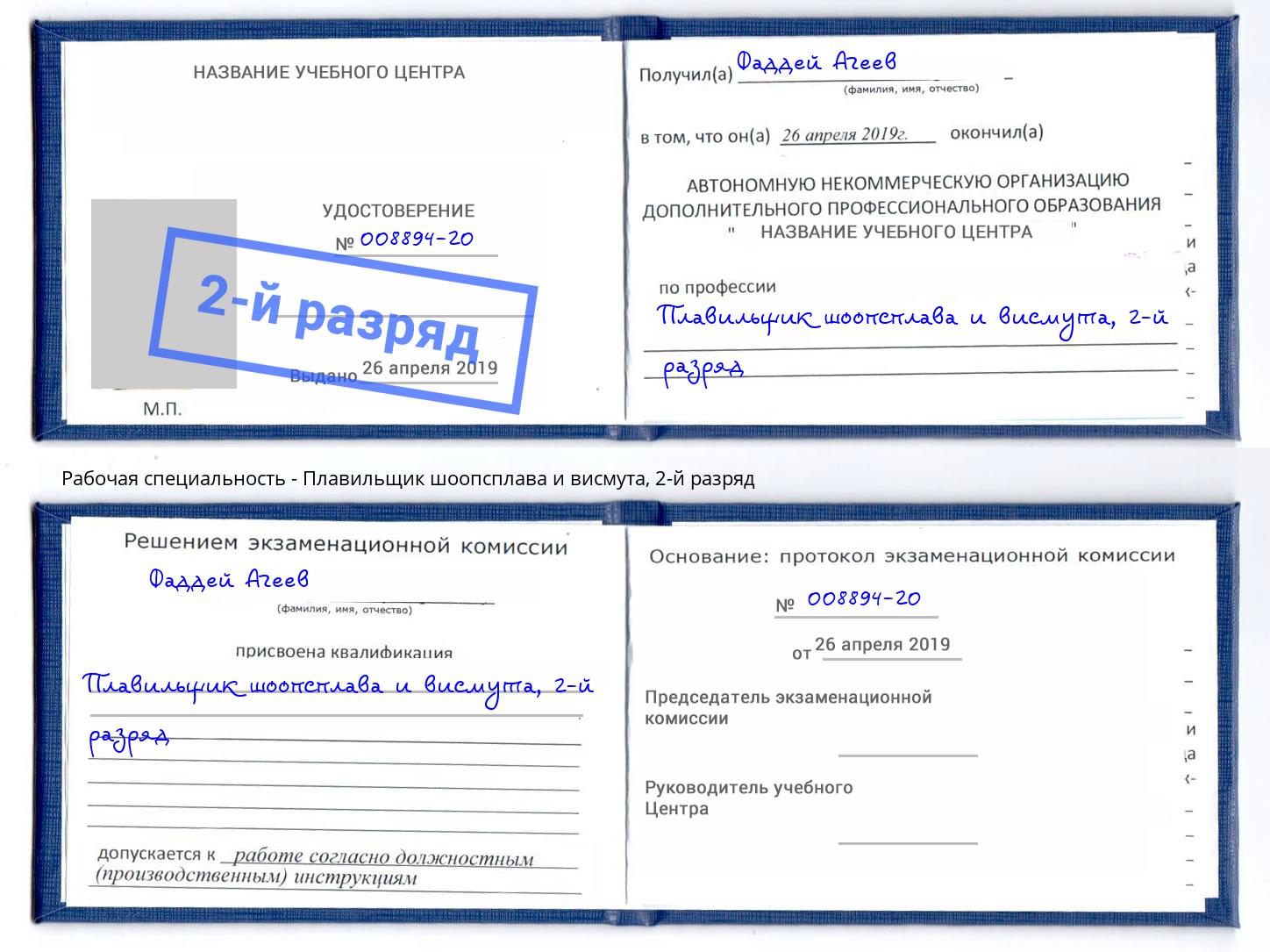 корочка 2-й разряд Плавильщик шоопсплава и висмута Орёл