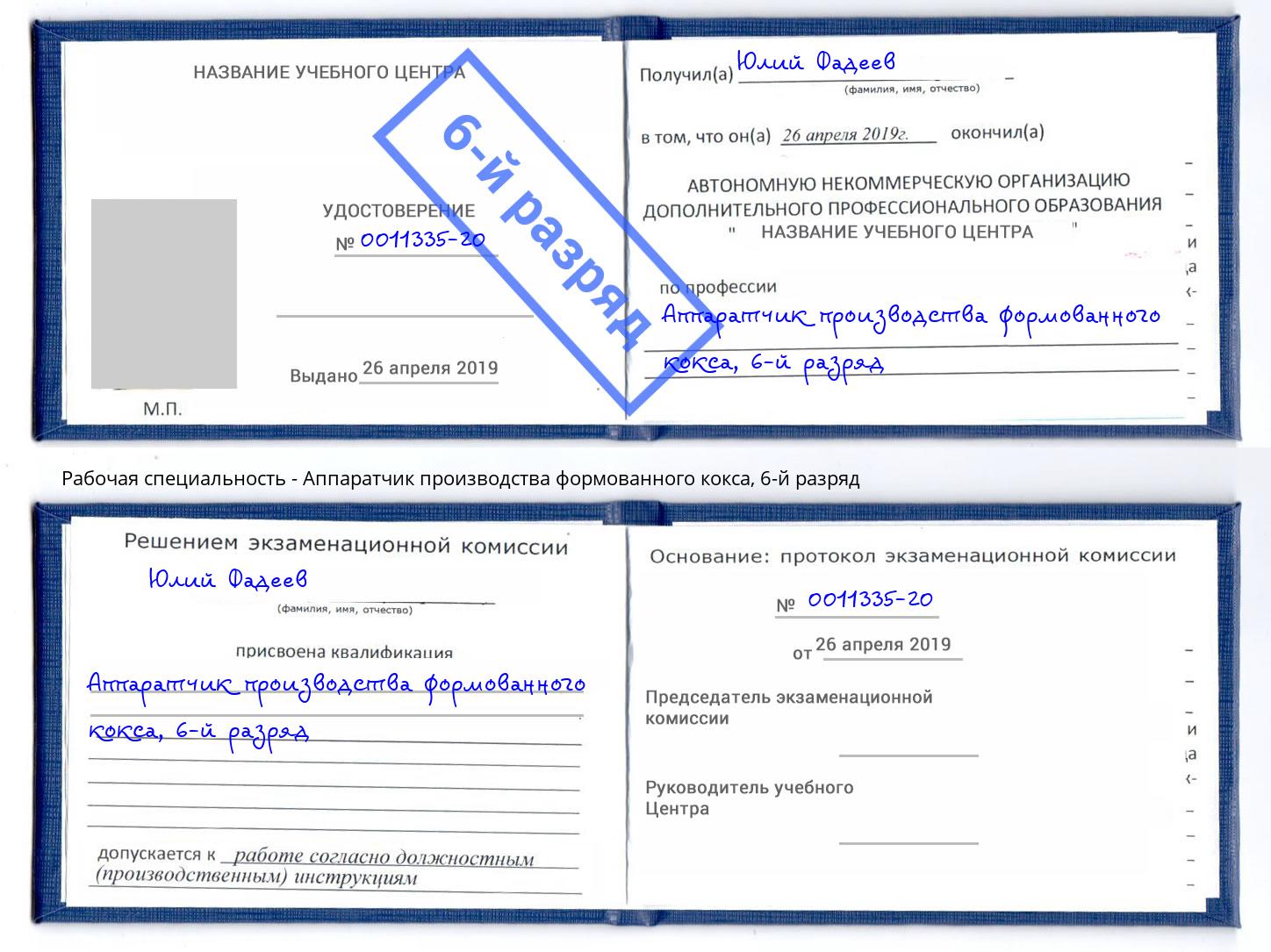 корочка 6-й разряд Аппаратчик производства формованного кокса Орёл