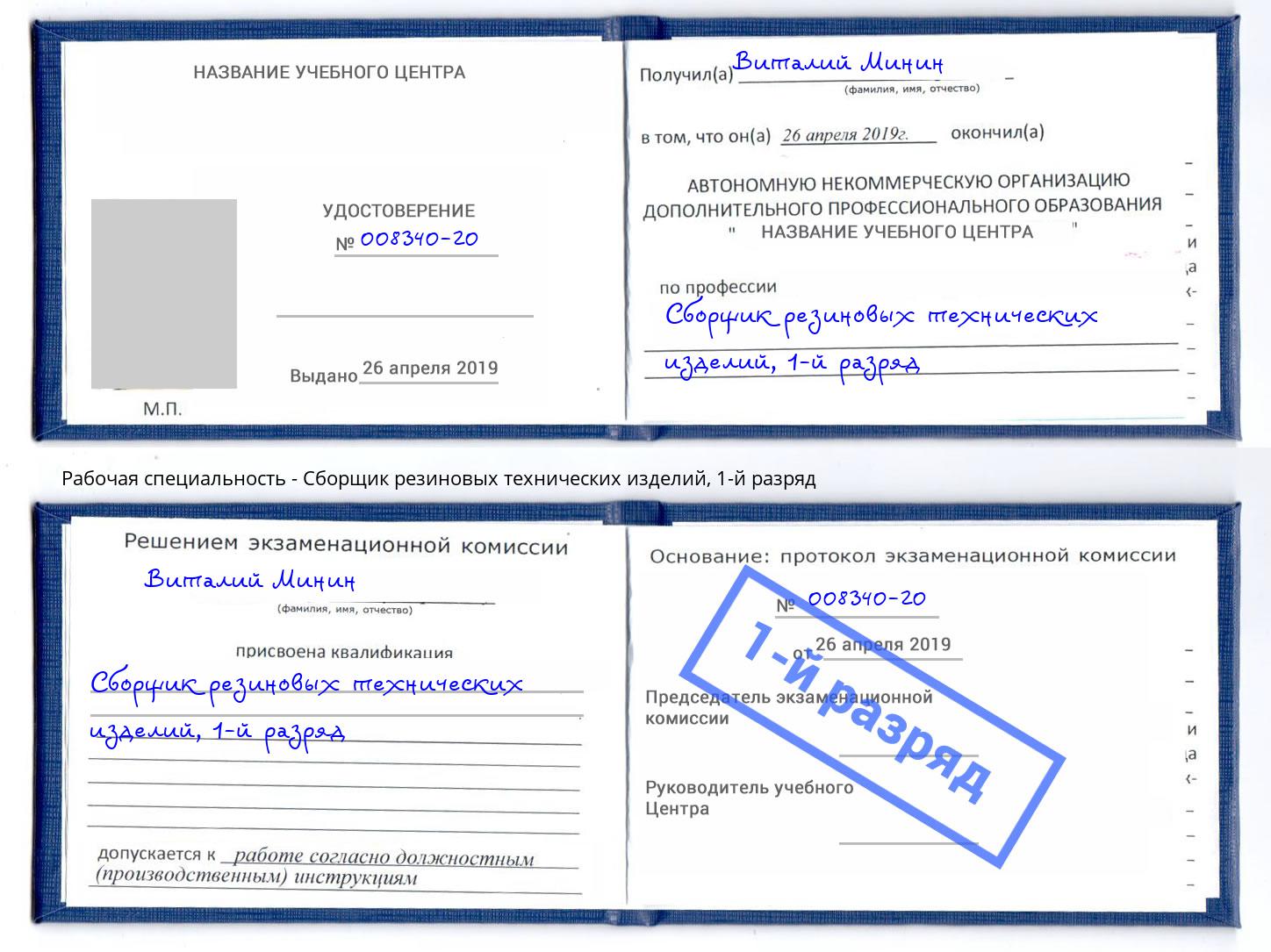 корочка 1-й разряд Сборщик резиновых технических изделий Орёл