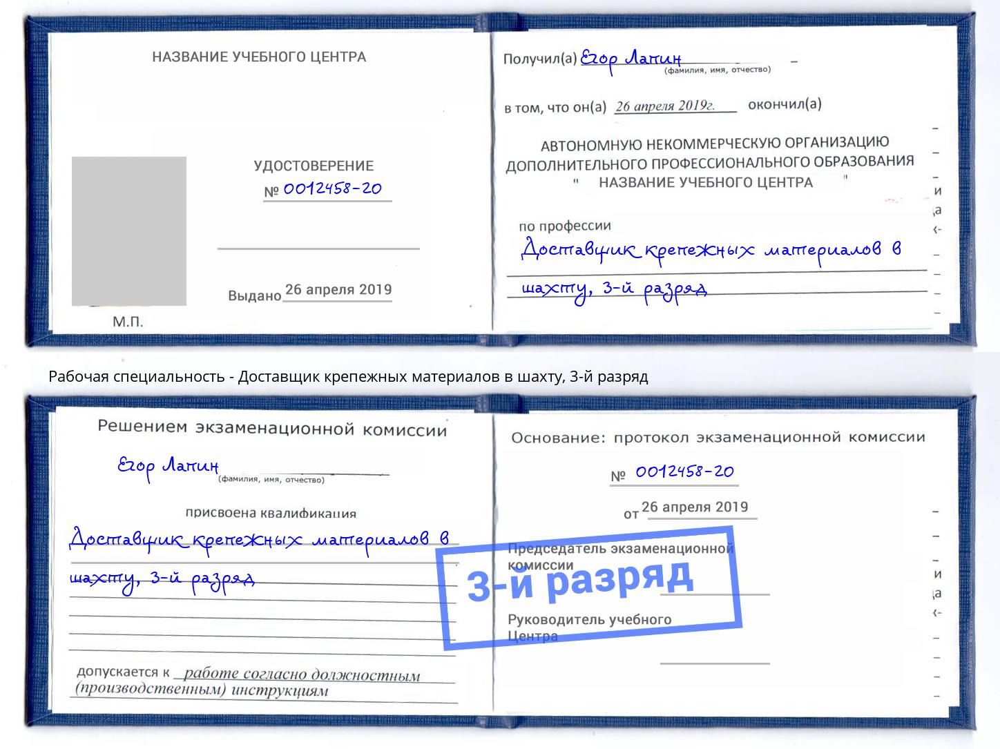 корочка 3-й разряд Доставщик крепежных материалов в шахту Орёл