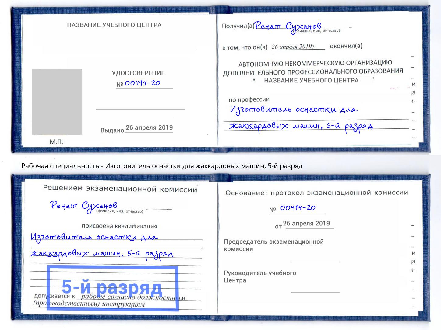 корочка 5-й разряд Изготовитель оснастки для жаккардовых машин Орёл