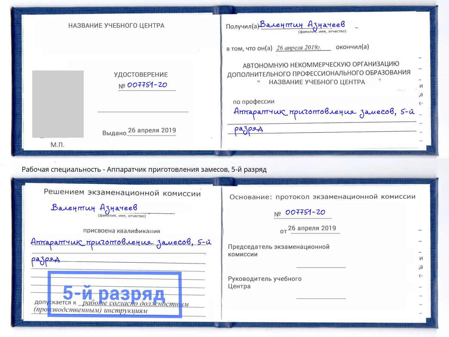 корочка 5-й разряд Аппаратчик приготовления замесов Орёл