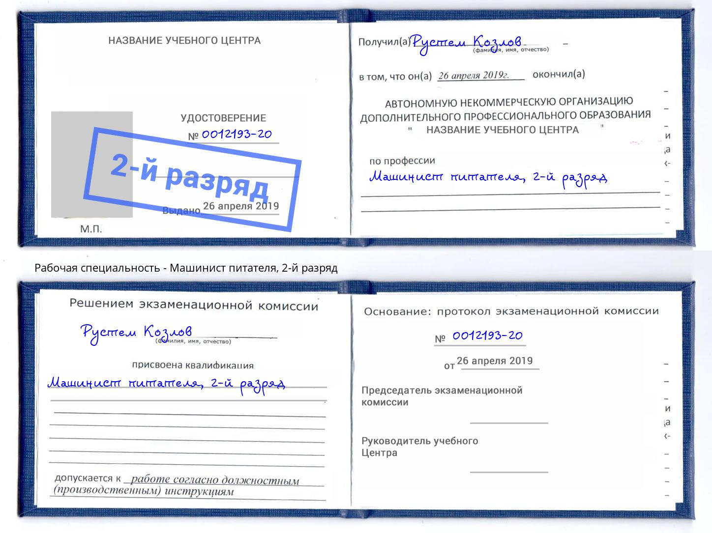 корочка 2-й разряд Машинист питателя Орёл