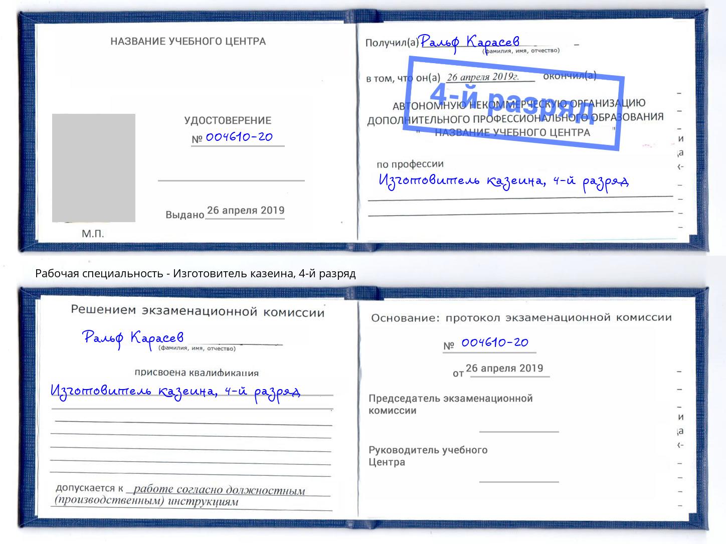 корочка 4-й разряд Изготовитель казеина Орёл