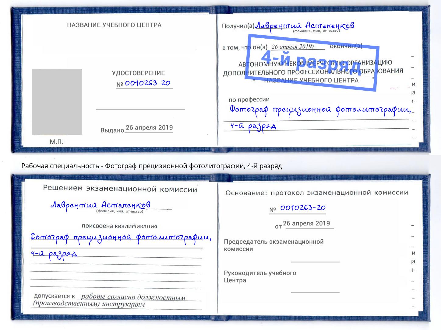 корочка 4-й разряд Фотограф прецизионной фотолитографии Орёл