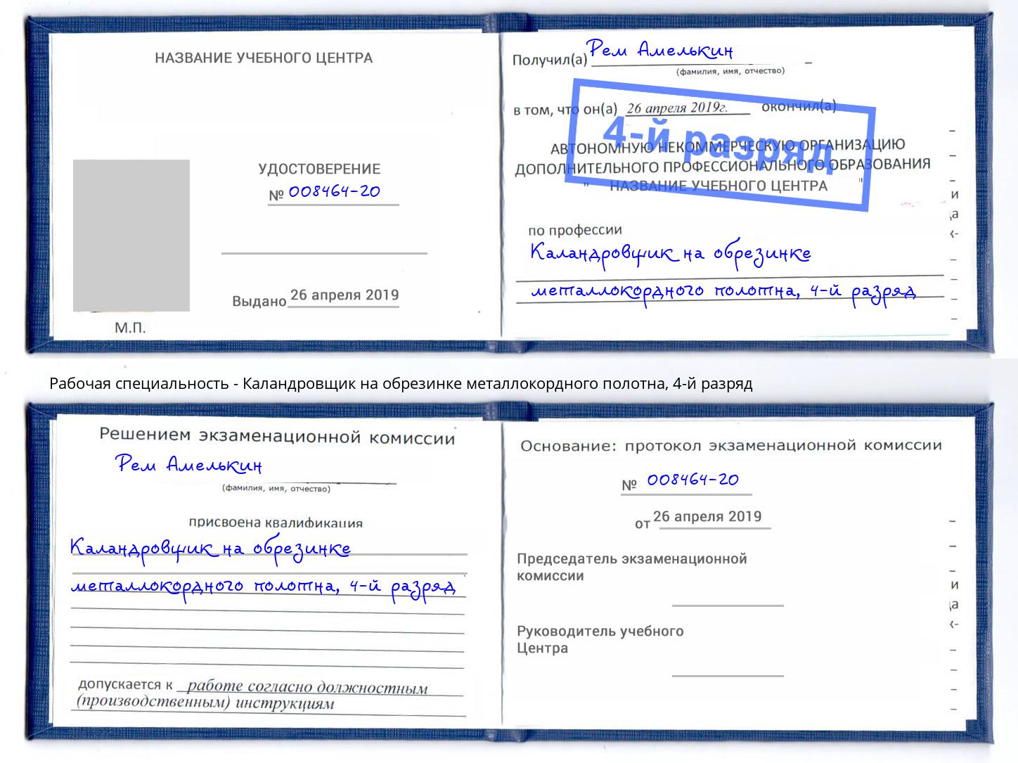 корочка 4-й разряд Каландровщик на обрезинке металлокордного полотна Орёл