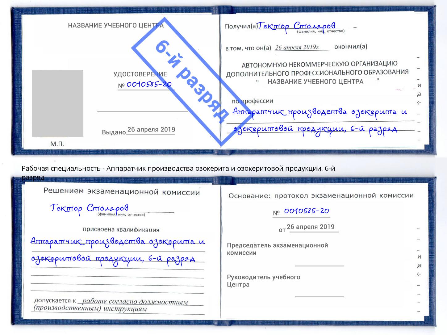 корочка 6-й разряд Аппаратчик производства озокерита и озокеритовой продукции Орёл