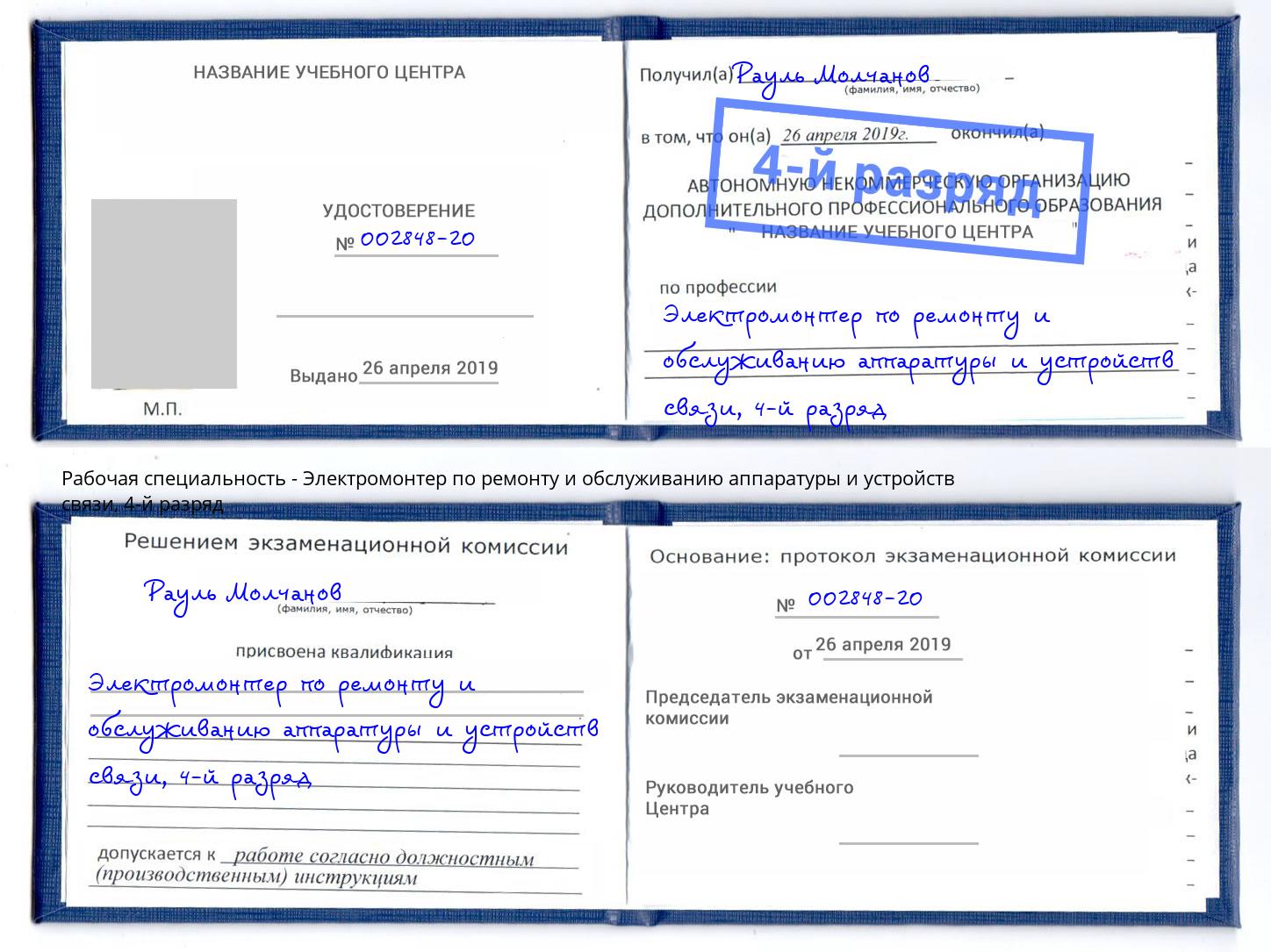 корочка 4-й разряд Электромонтер по ремонту и обслуживанию аппаратуры и устройств связи Орёл