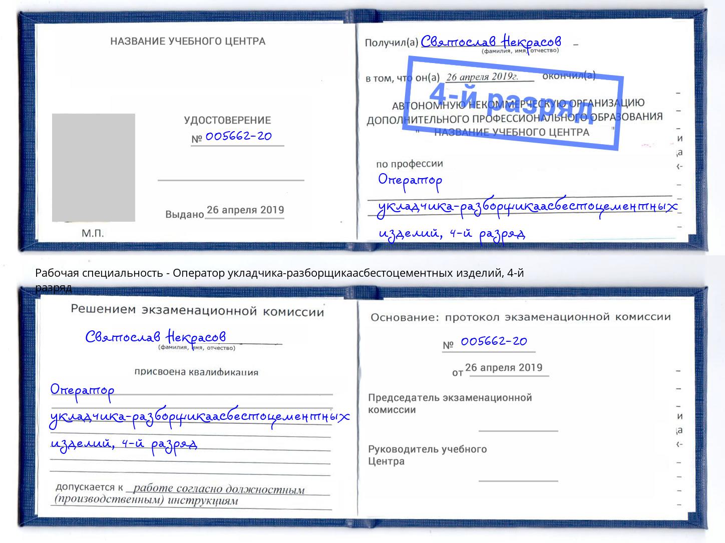 корочка 4-й разряд Оператор укладчика-разборщикаасбестоцементных изделий Орёл