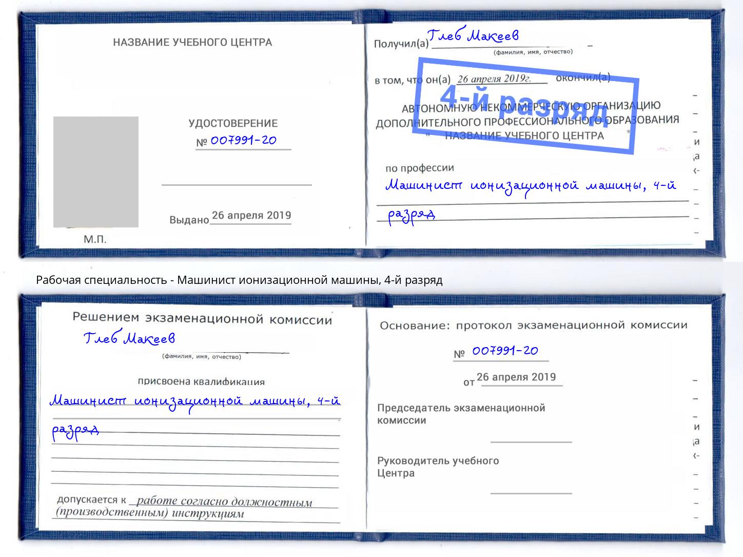 корочка 4-й разряд Машинист ионизационной машины Орёл