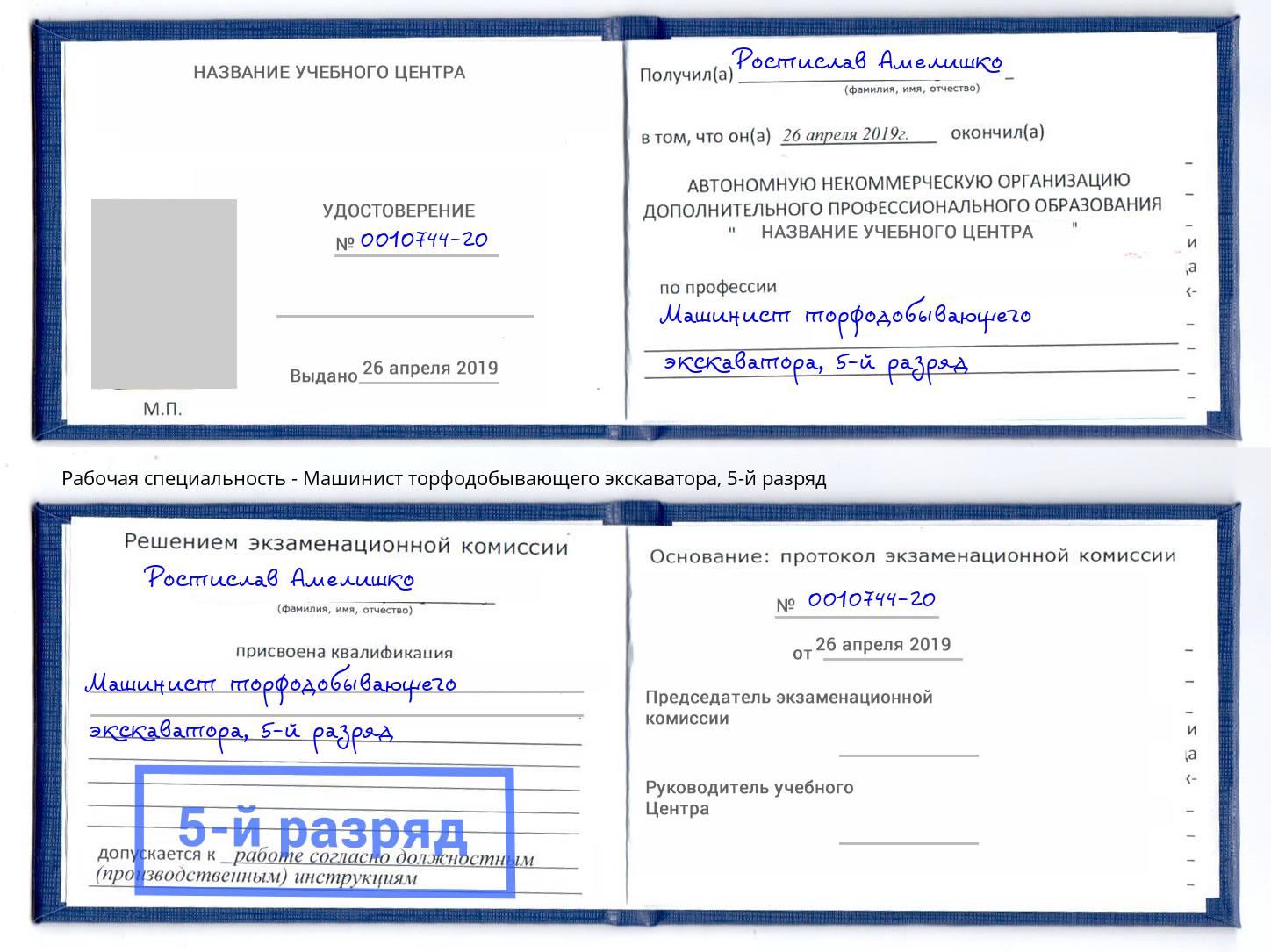 корочка 5-й разряд Машинист торфодобывающего экскаватора Орёл