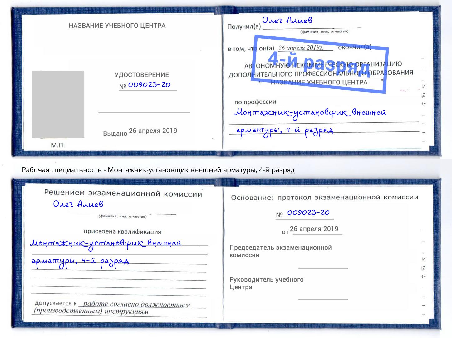корочка 4-й разряд Монтажник-установщик внешней арматуры Орёл
