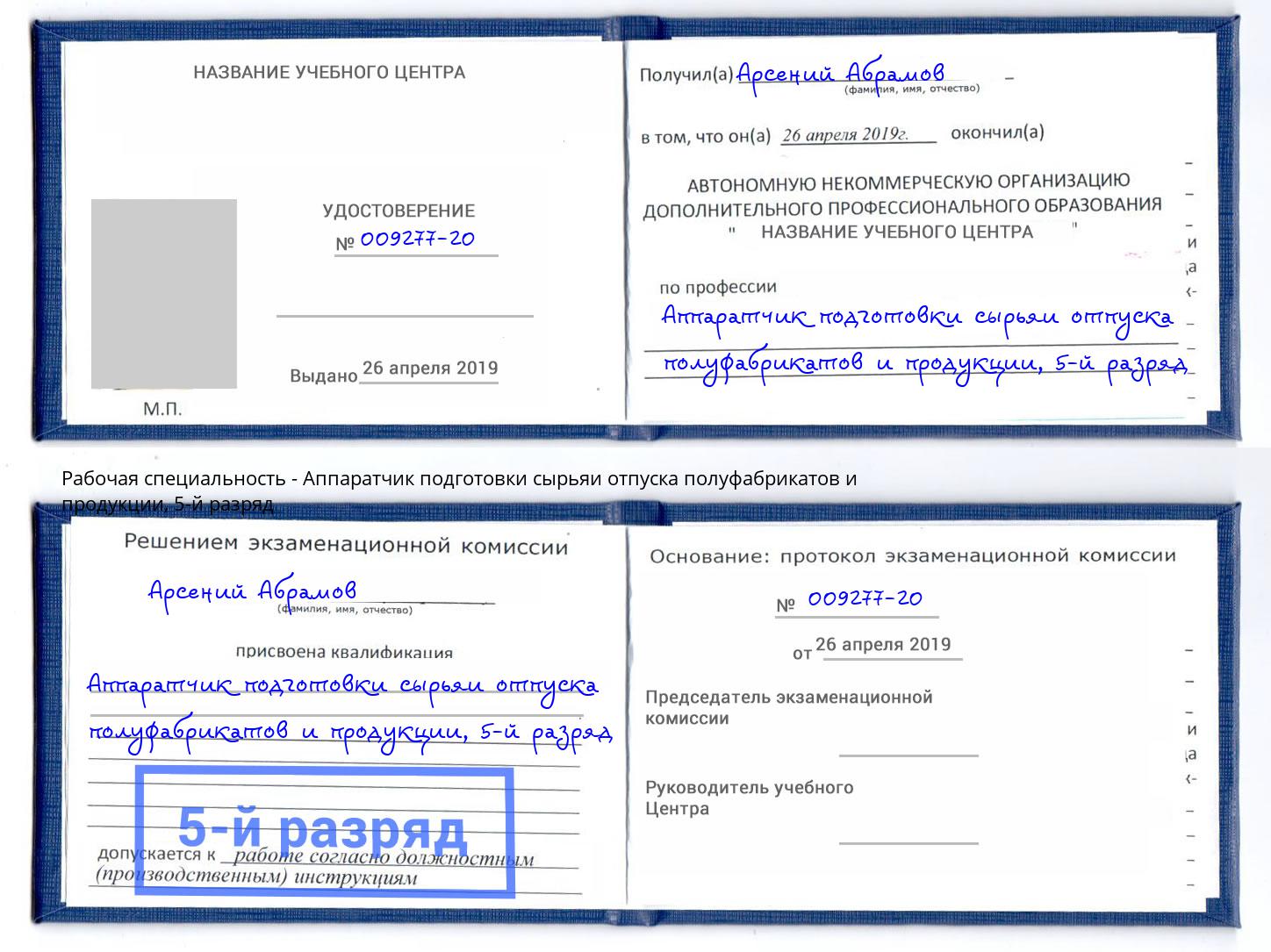 корочка 5-й разряд Аппаратчик подготовки сырьяи отпуска полуфабрикатов и продукции Орёл